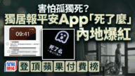 【獨居者福音】「死了麼」App爆紅登頂付費榜！直白名稱惹議，新版改名「Demumu」