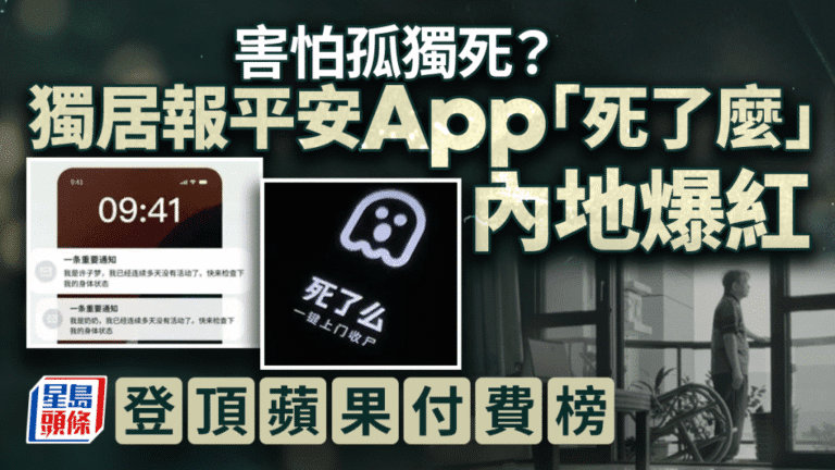 【獨居者福音】「死了麼」App爆紅登頂付費榜！直白名稱惹議，新版改名「Demumu」
