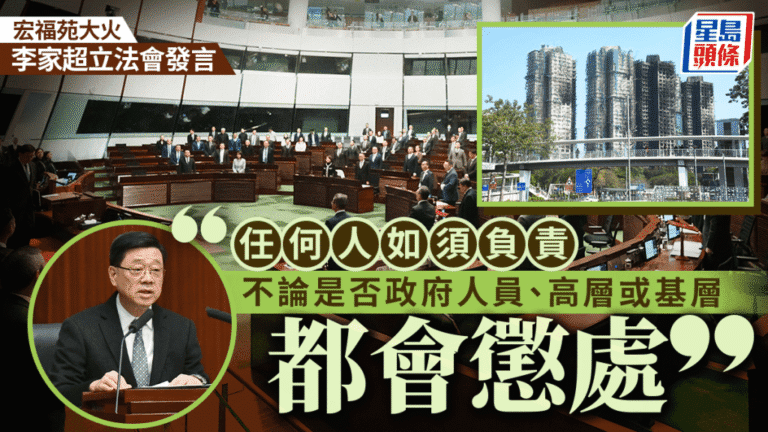 宏福苑大火問責｜李家超：無論高層基層，有責必究！