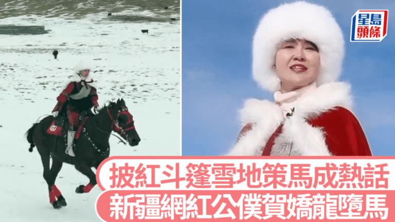 新疆網紅女官賀嬌龍墮馬重傷！曾披紅斗篷雪地策馬爆紅，官方證實仍在搶救中