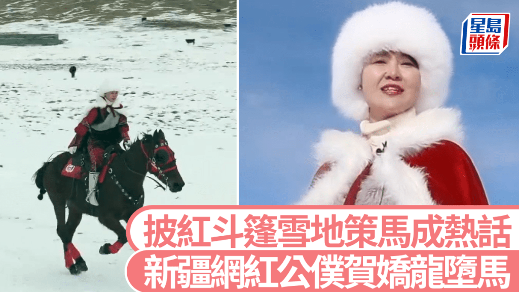 新疆網紅女官賀嬌龍墮馬重傷！曾披紅斗篷雪地策馬爆紅，官方證實仍在搶救中