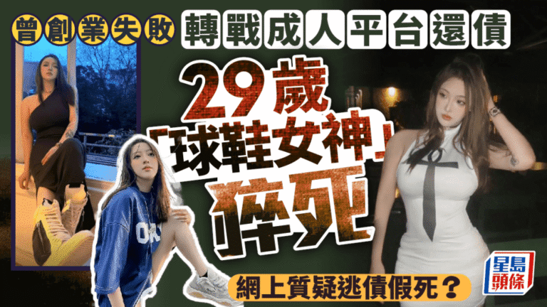 29歲「球鞋女神」猝逝！百萬網紅「你的渡口」創業失敗轉戰成人平台，曾自爆染梅毒