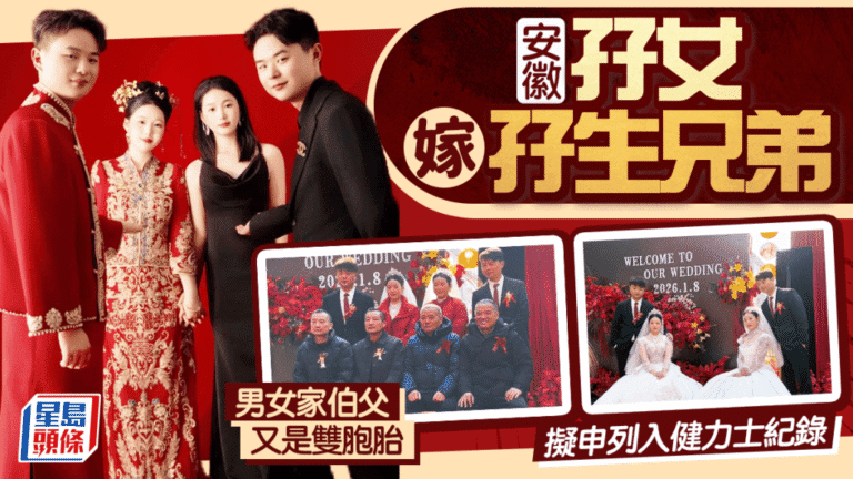 【四雙臨門】安徽孖女嫁孖仔 婚禮驚現神巧合：雙方伯父都係雙胞胎！