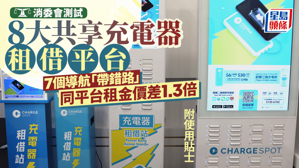 【消委會實測】共享充電器7成導航失準!同平台租金竟差1.3倍,租借前必睇攻略