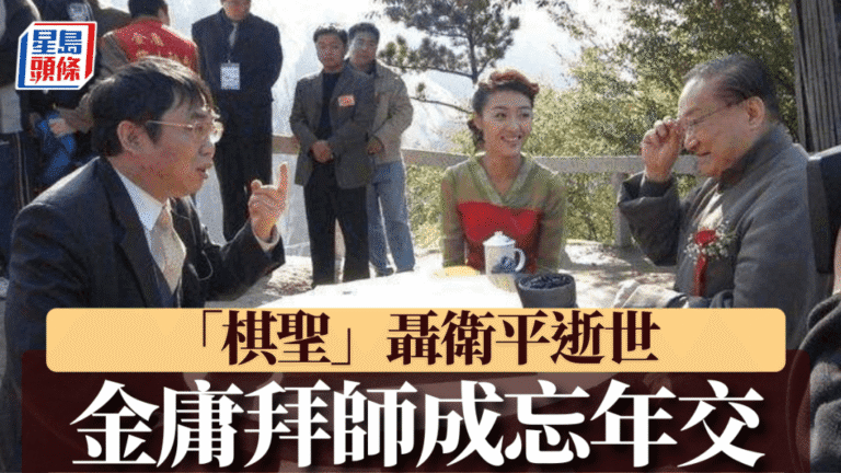 棋聖聶衛平逝世｜與習近平的青春歲月 金庸三鞠躬拜師的忘年交