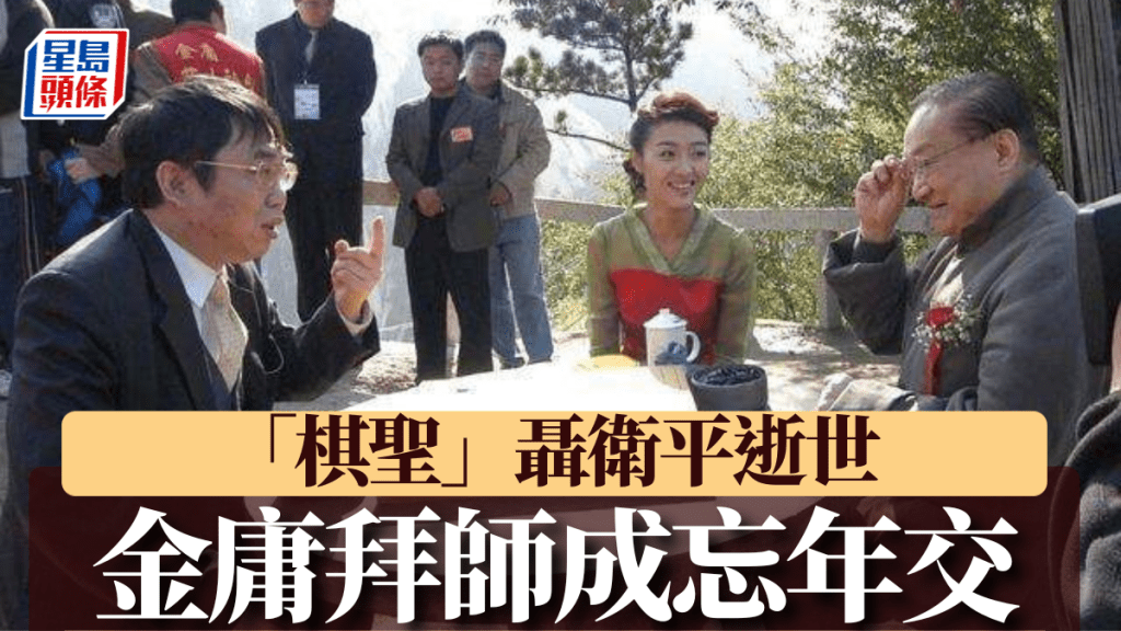 棋聖聶衛平逝世｜與習近平的青春歲月 金庸三鞠躬拜師的忘年交