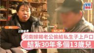 【離譜真相】結紮30年竟多出13歲「兒子」！河南婦揭丈夫冒名助私生子上戶口