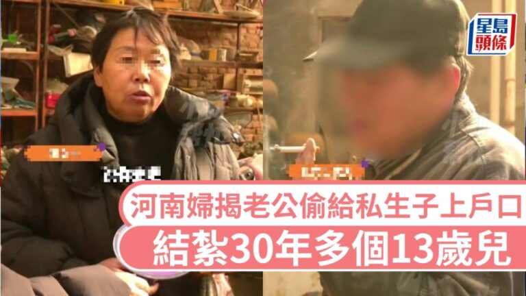 【離譜真相】結紮30年竟多出13歲「兒子」！河南婦揭丈夫冒名助私生子上戶口
