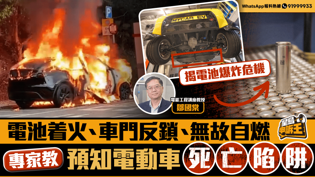 【電動車逃生手冊】電池着火、無故自燃?專家拆解三大死亡陷阱與保命關鍵