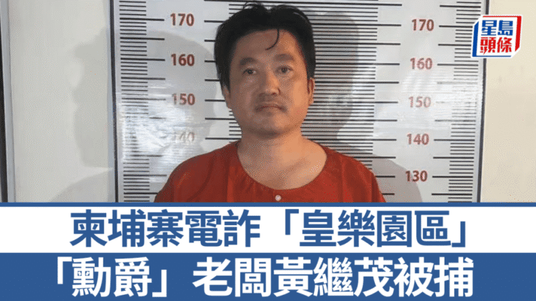 柬埔寨電詐「皇樂園區」老闆黃繼茂落網 曾獲封「勳爵」涉多宗罪