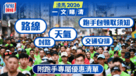 【渣馬2026懶人包】1.18開跑!路線、封路、交通、天氣、跑手優惠一文睇清 【渣馬2026懶人包】1.18開跑!路線、封路、交通、天氣、跑手優惠一文睇清