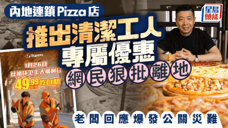 ¥49.9任食Pizza優惠清潔工被批離地　老闆一句「食唔食得起係佢哋嘅事」引爆公關災難