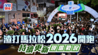 渣馬2026今晚起封路!半馬十公里挑戰組清晨5:30開跑 周潤發林定國同場較量 渣馬2026今晚起封路!半馬十公里挑戰組清晨5:30開跑 周潤發林定國同場較量