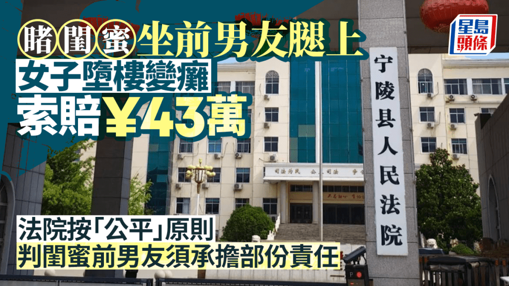 閨蜜坐前男友大腿，女子跳樓致癱！法官依「公平原則」判賠6.9萬惹議