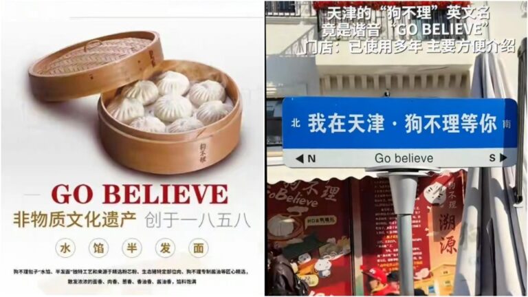 天津名物「狗不理」包子英文名曝光！「GO BELIEVE」獲網民激讚神翻譯