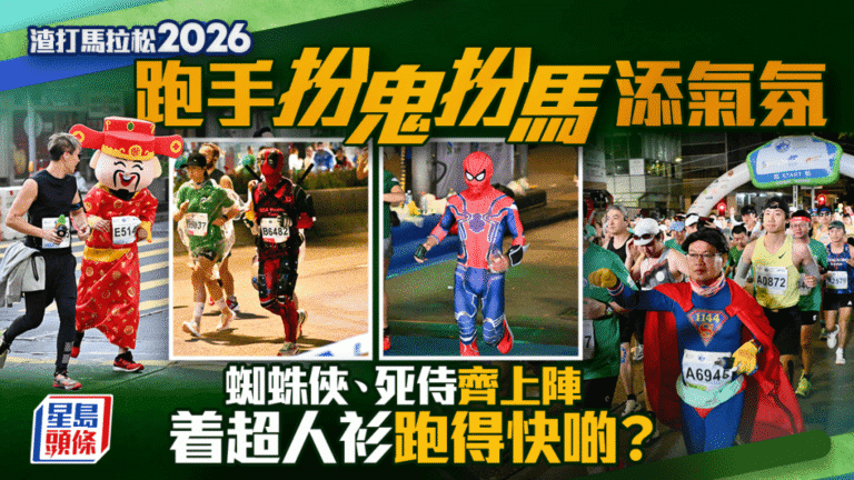 【渣馬2026】跑手變身大派對！蜘蛛俠、死侍、路飛齊集賽道 超人衫真係跑快啲？