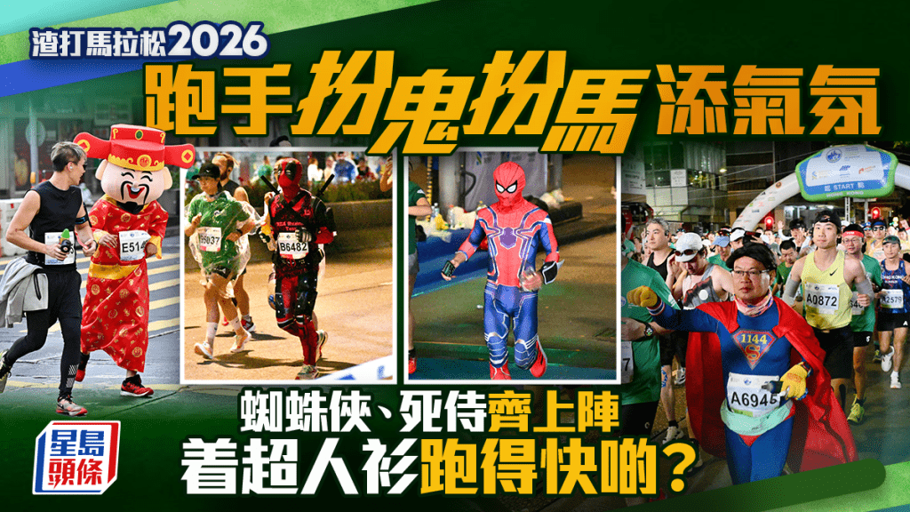 【渣馬2026】跑手變身大派對！蜘蛛俠、死侍、路飛齊集賽道 超人衫真係跑快啲？