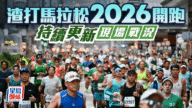 渣馬2026總結|逾1500人需治療 30跑手送院 田總:3人情況嚴重需急救 渣馬2026總結|逾1500人需治療 30跑手送院 田總:3人情況嚴重需急救