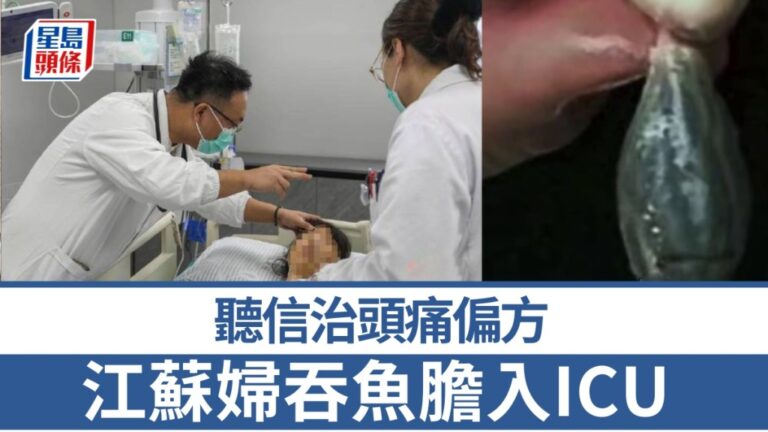 【誤信偏方】生吞魚膽治頭痛 江蘇婦中毒險死 醫生警告：毒性比砒霜更強