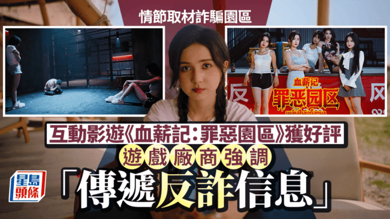 《血薪記》Steam爆紅！玩家可選「電詐之王」路線，遊戲內設酷刑室、賣淫場所引熱議