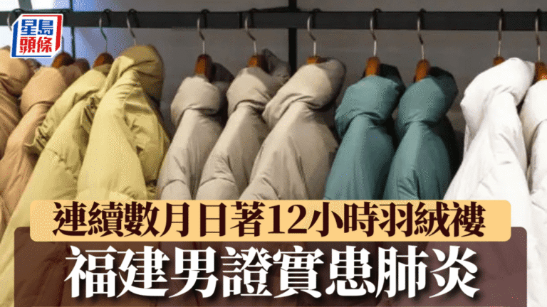 羽絨穿出「羽絨肺」！福建男日穿12小時破損羽絨 血氧急跌至85%險喪命