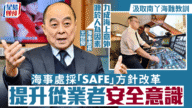 南丫海難13年後 海事處推SAFE改革 處長：九成意外源於人為