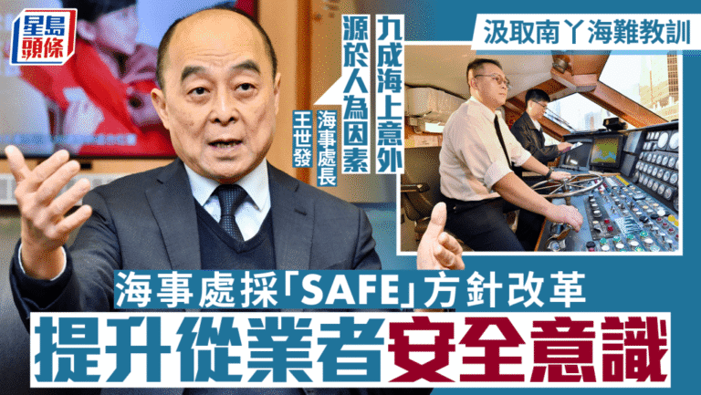 南丫海難13年後 海事處推SAFE改革 處長：九成意外源於人為