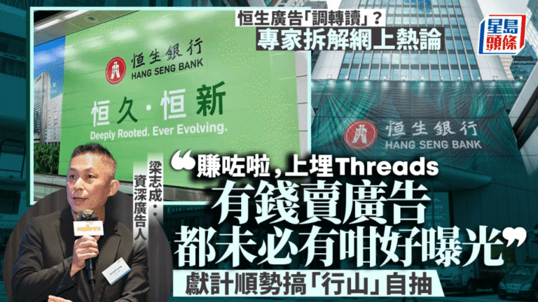 恒生廣告「恒久．恒新」倒轉讀變粗口？資深廣告人：其實賺咗，建議順勢玩埋一份