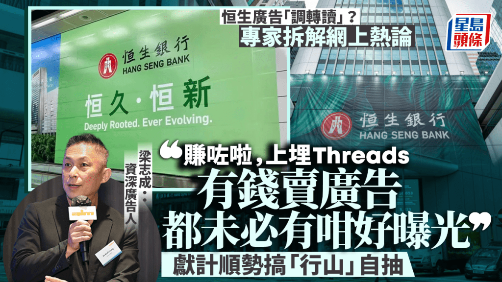 恒生廣告「恒久．恒新」倒轉讀變粗口？資深廣告人：其實賺咗，建議順勢玩埋一份