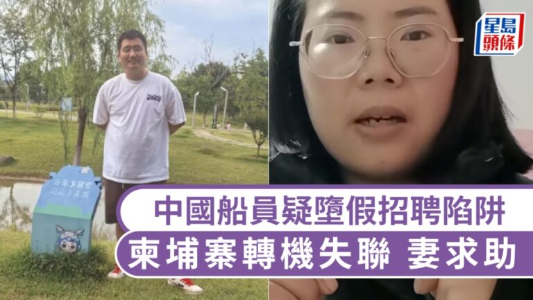 柬埔寨電騙驚魂！中國船員轉機後人間蒸發逾十天 妻子揭最後通話暗號求救