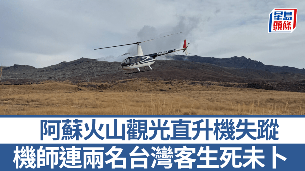 日本阿蘇火山觀光直升機失蹤！機上載有兩名台灣旅客
