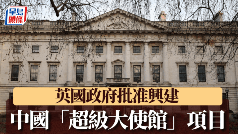 英國有條件開綠燈！中國「超級大使館」倫敦動工在即，選址鄰近金融城惹間諜疑慮