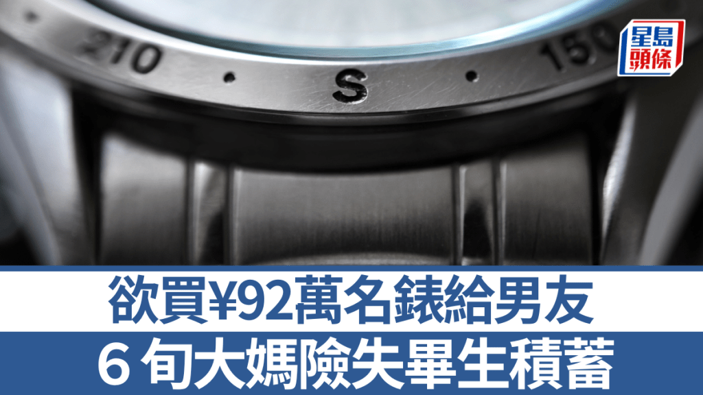 【愛情陷阱】68歲大媽為「軍人男友」豪擲92萬買名錶 被勸阻激動喊：我們有感情！
