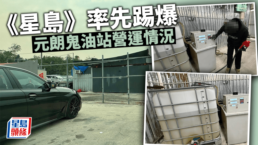 【獨家直擊】元朗「鬼油站」半價賣油！暗號響兩下咹 防火設備零設防