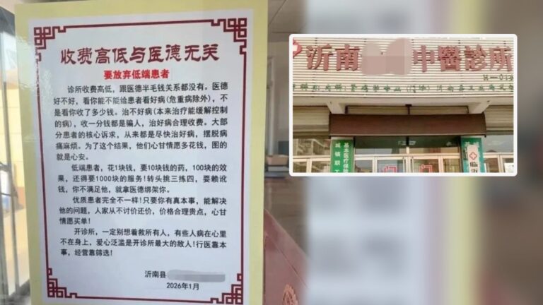 山東診所貼「放棄低端患者」海報惹眾怒 當局急約談：嚴重背離醫者仁心