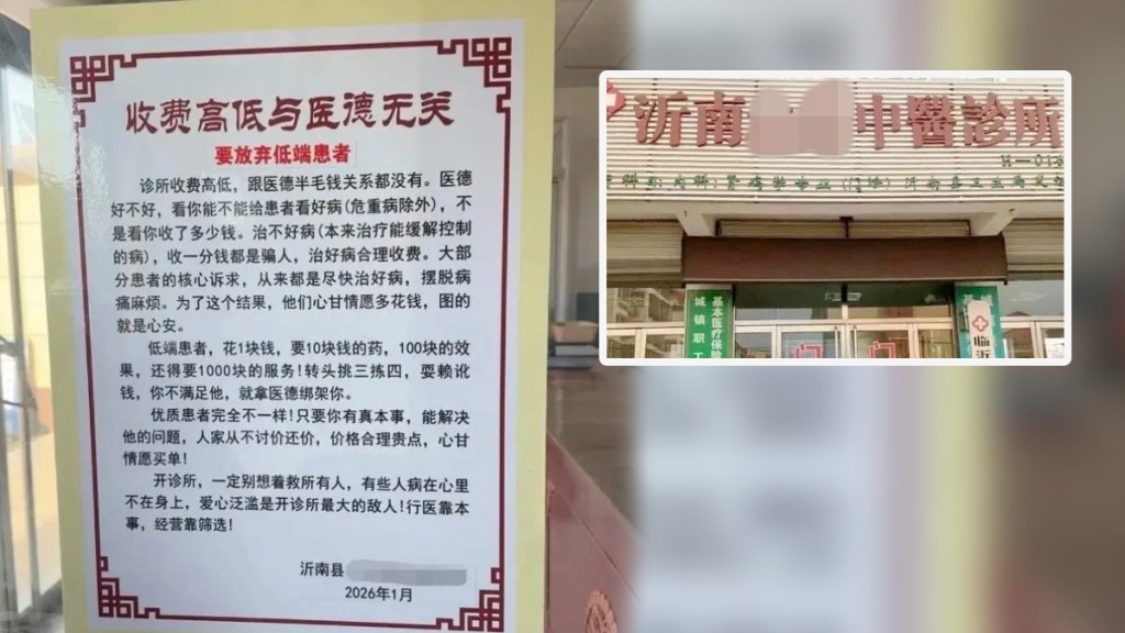 山東診所貼「放棄低端患者」海報惹眾怒 當局急約談:嚴重背離醫者仁心