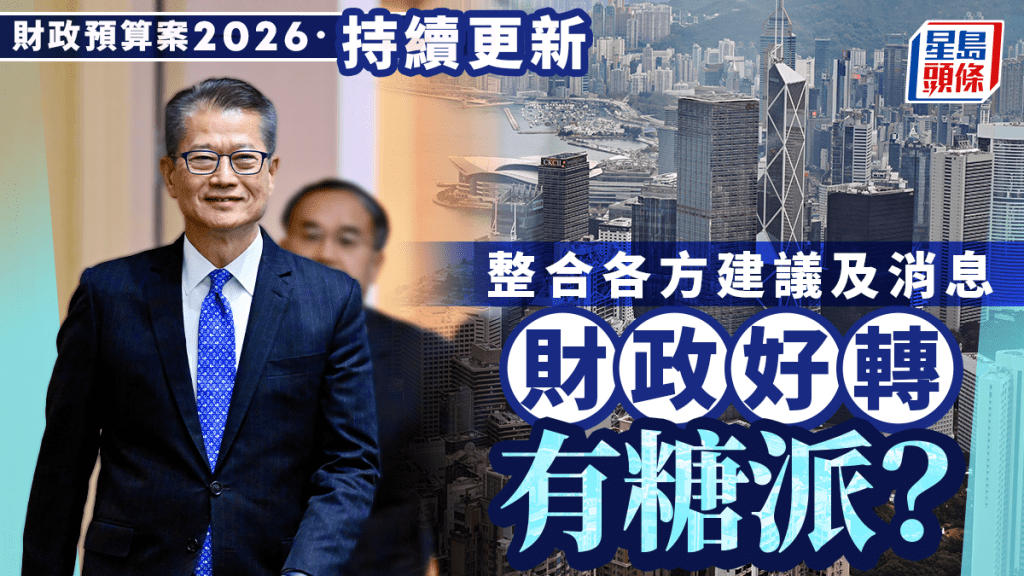 【財政預算案2026前瞻】派錢？退稅？夜間消費券？一文睇清各方派糖建議！