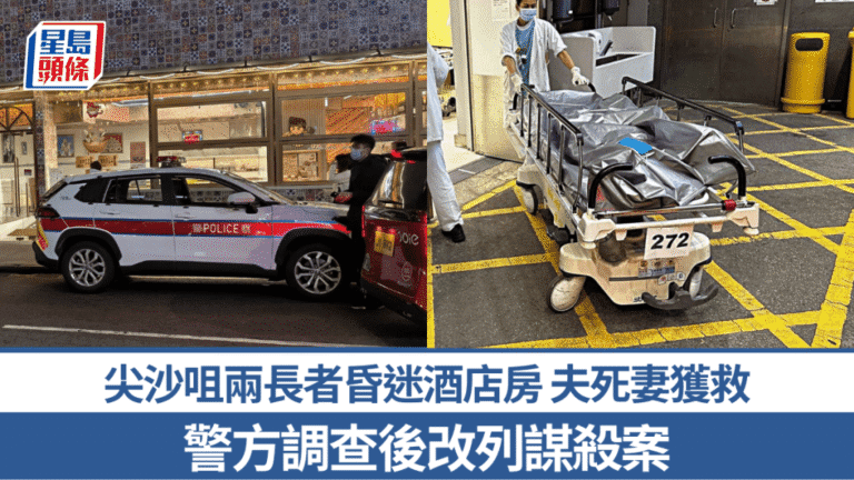 尖沙咀酒店驚現長者夫婦昏迷 一死一獲救 警方列謀殺案調查