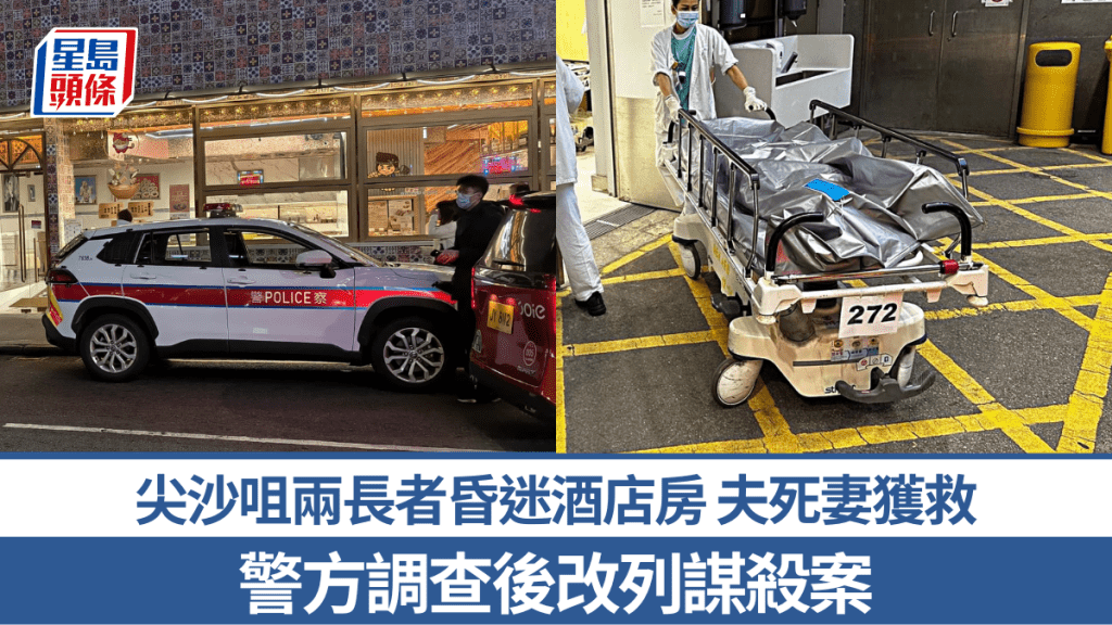 尖沙咀酒店驚現長者夫婦昏迷 一死一獲救 警方列謀殺案調查