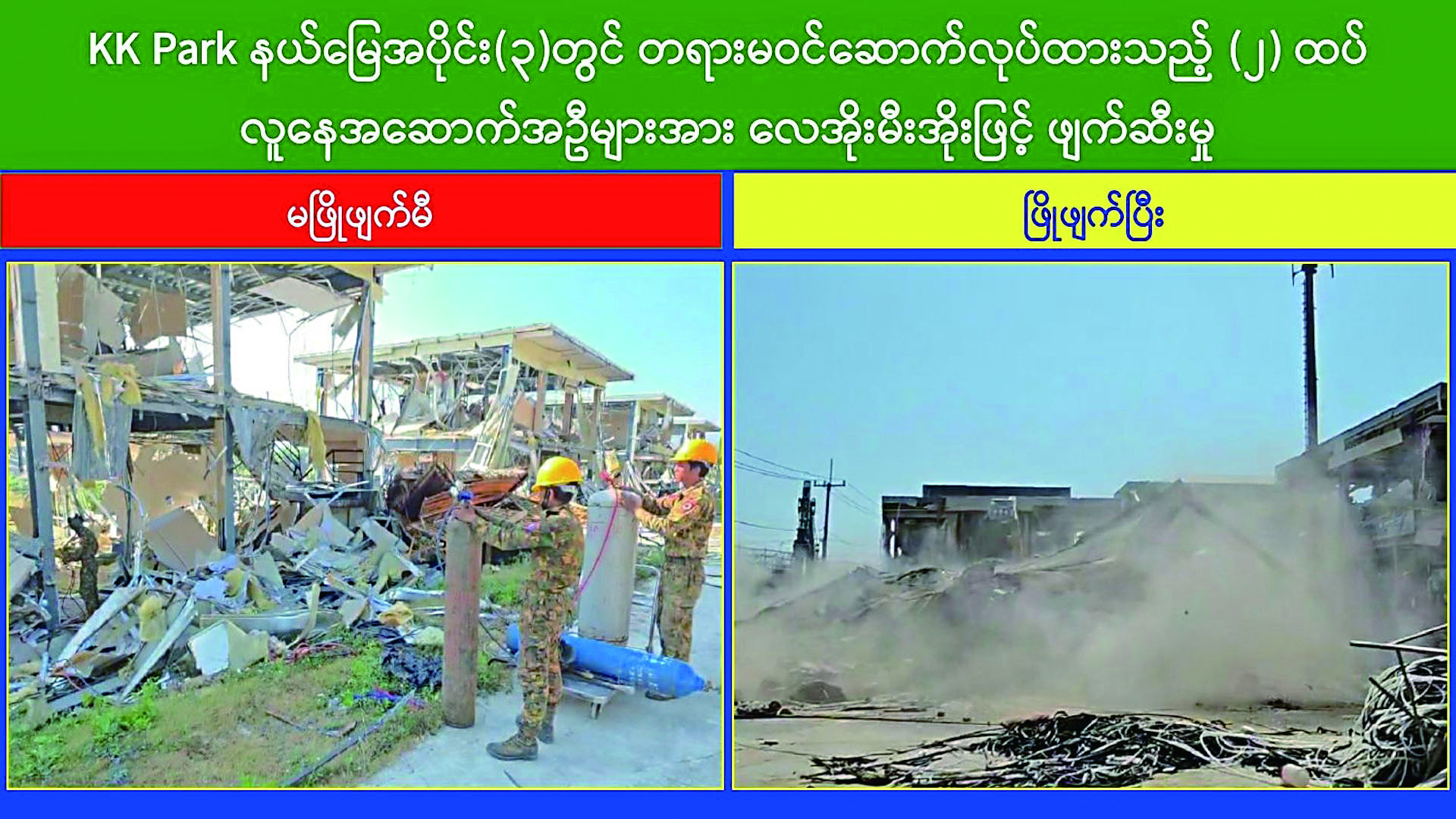 緬甸政府公布拆除KK詐騙園區非法建築的現場圖片。網上圖片