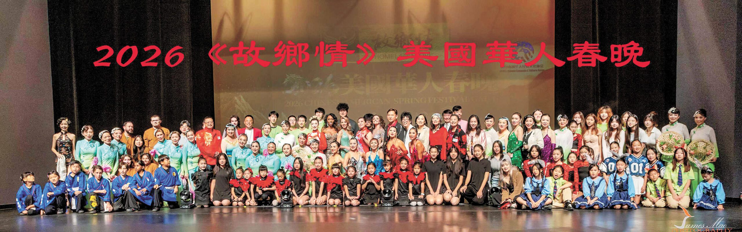 「故鄉情」美國華人春晚 爾灣溫暖上演