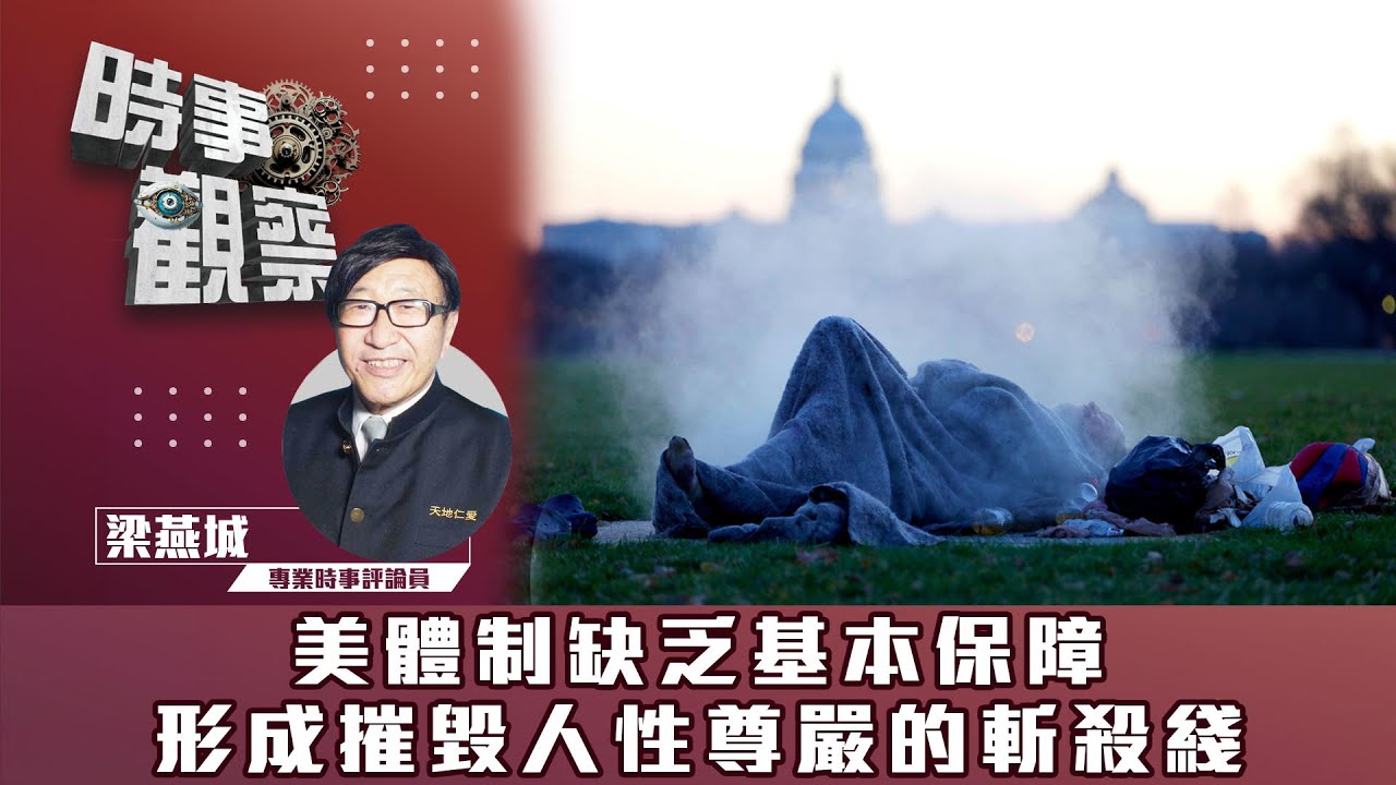 粵語美體制缺乏基本保障，形成摧毀人性尊嚴的斬殺綫