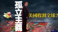 粵語美國退群、簽證停發：特朗普焦土戰略＋美元政治化，孤立主義打算美國如何收割全球？｜當執法人員帶有政治立場｜美國香港台灣警方處理事件的分別