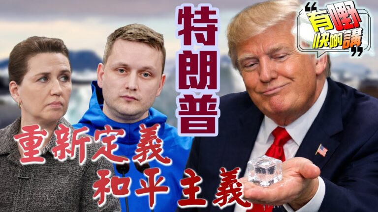 粵語特朗普聲稱自己最愛和平，如何用「和平」作為新帝國的招牌？｜從格陵蘭的「一塊冰」到十億美元的「和平委員會」，誰有資格定義和平主義？