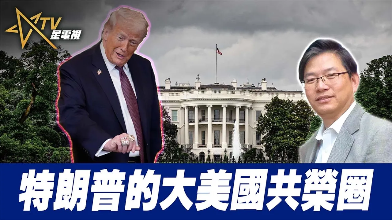 粵語特朗普的大美國共榮圈