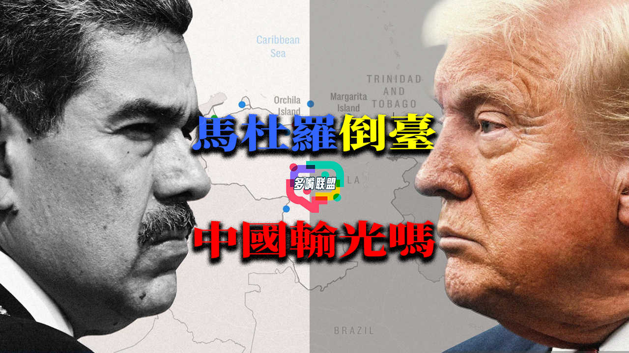 國語馬杜羅倒臺，倒下的只是委內瑞拉政權嗎？還是中國多年經營的拉美戰略？｜委內瑞拉變天, 中國數百億投資誰來買單 | 中國海外戰略的警訊? | 馬杜羅政權搖搖欲墜，北京最怕失去的是這些?