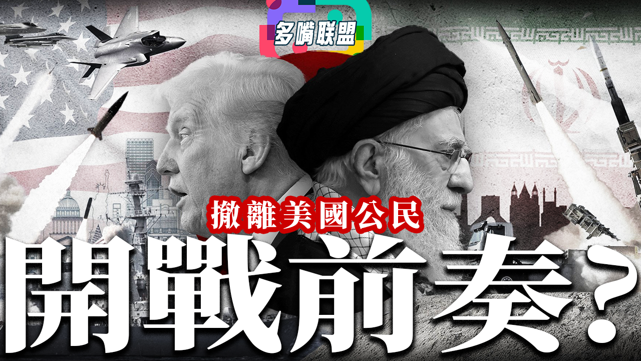 國語撤離美國公民，美國伊朗開戰前奏?｜美國和以色列採取活捉還是斬首行動? 還是針對核目標？全球危機升級 | 中國立場：會幫伊朗抵抗美國/以色列嗎？