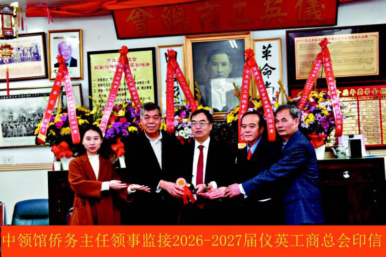 儀英工商總會舉行2026-2007屆換屆就職典禮新任主席鄺志高 副主席張光欽 凝聚僑心 繼往開來