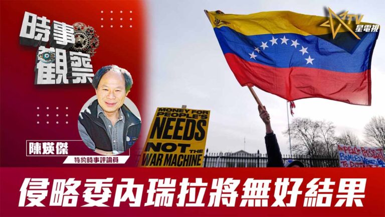 粵語侵略委內瑞拉將無好結果