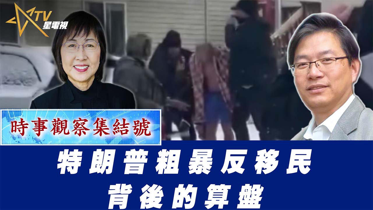 粵語特朗普粗暴反移民背後的算盤